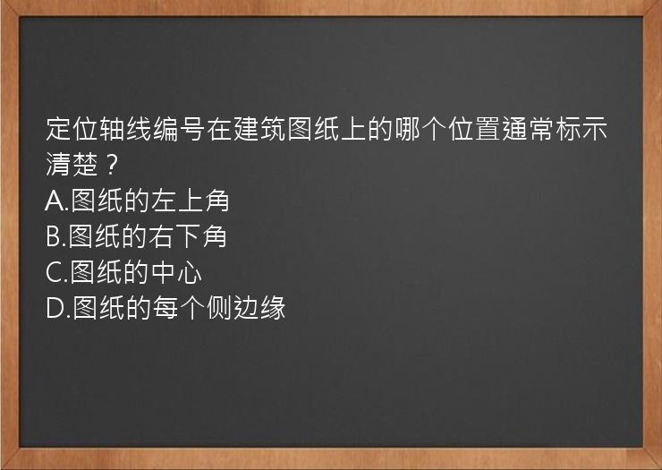 定位轴线编号在建筑图纸上的哪个位置通常标示清楚？