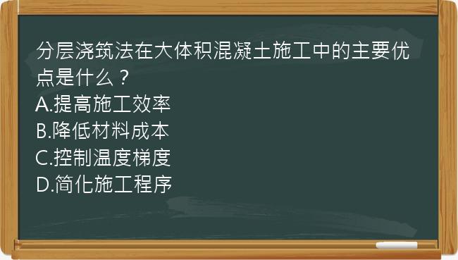 分层浇筑法在大体积混凝土施工中的主要优点是什么？