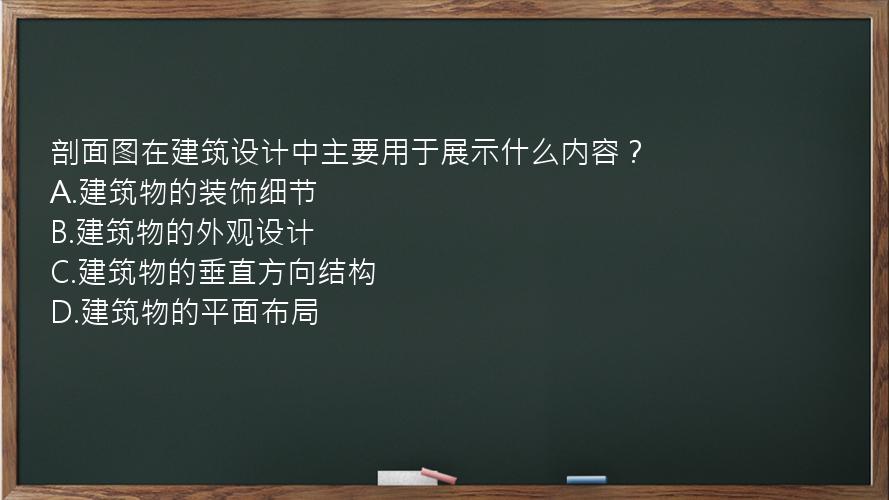 剖面图在建筑设计中主要用于展示什么内容？