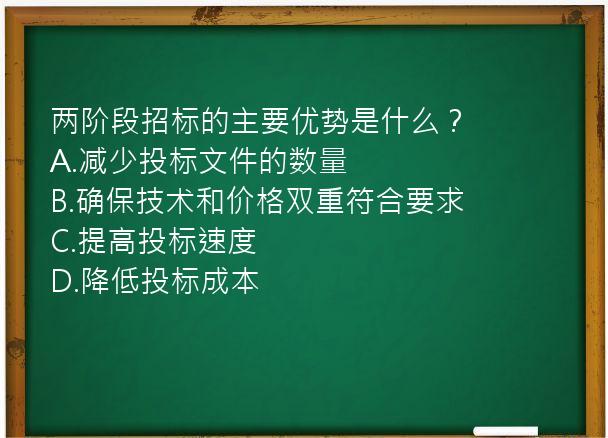 两阶段招标的主要优势是什么？