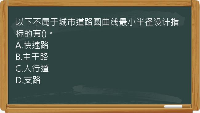 以下不属于城市道路圆曲线最小半径设计指标的有()。