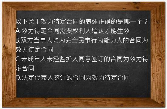 以下关于效力待定合同的表述正确的是哪一个？