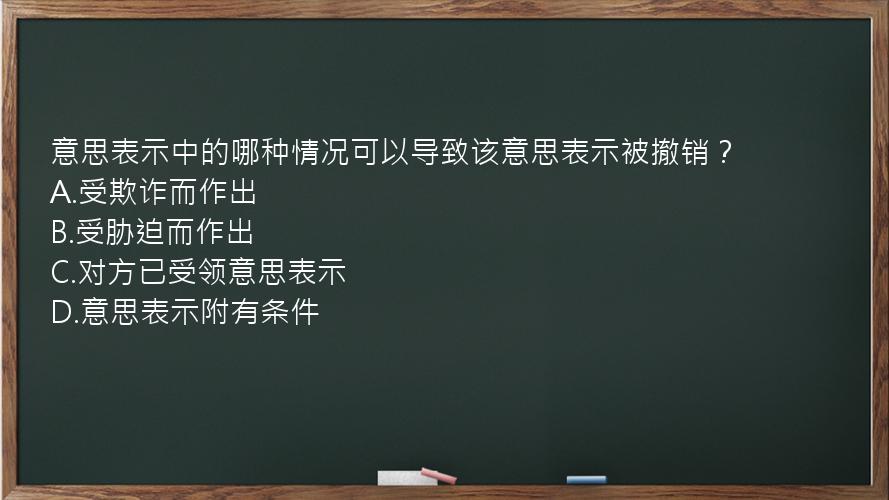 意思表示中的哪种情况可以导致该意思表示被撤销？