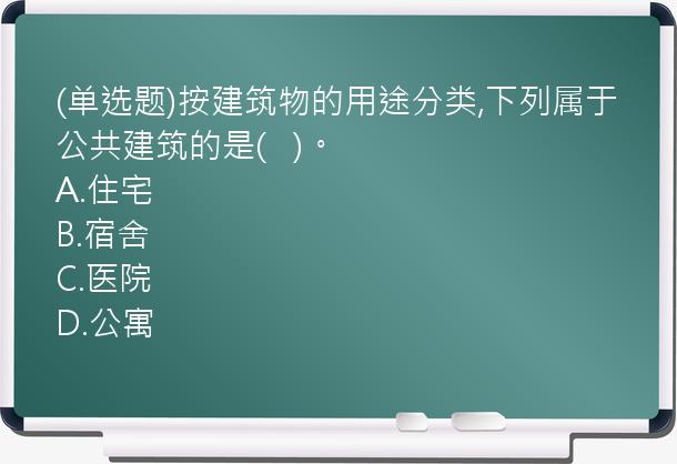 (单选题)按建筑物的用途分类,下列属于公共建筑的是(