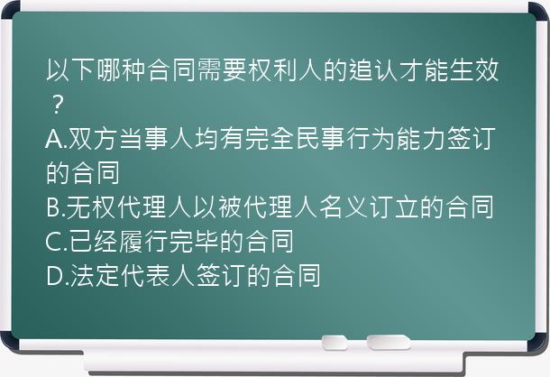 以下哪种合同需要权利人的追认才能生效？