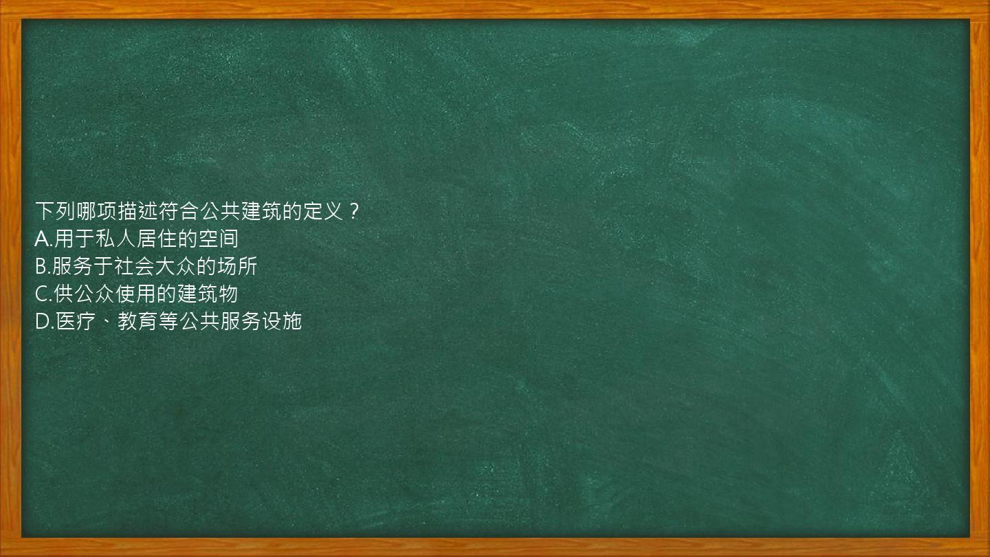 下列哪项描述符合公共建筑的定义？