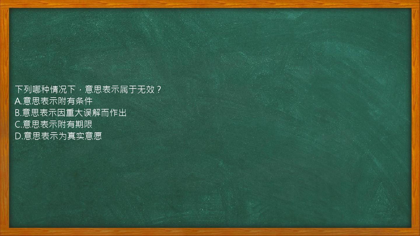 下列哪种情况下，意思表示属于无效？