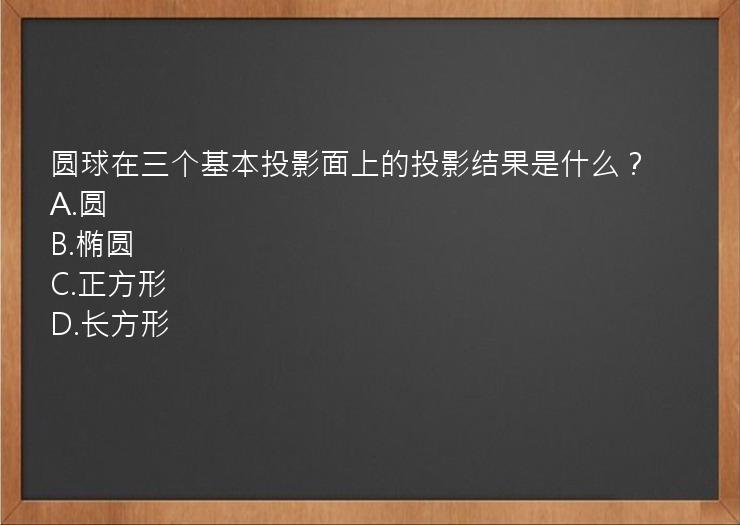 圆球在三个基本投影面上的投影结果是什么？