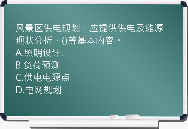 风景区供电规划，应提供供电及能源现状分析，()等基本内容。