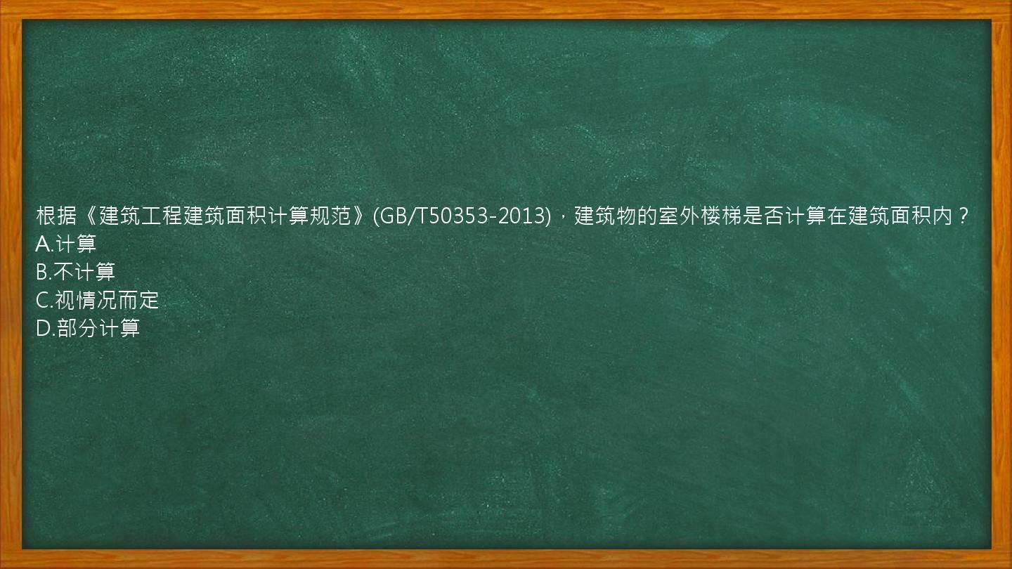 根据《建筑工程建筑面积计算规范》(GB/T50353-2013)，建筑物的室外楼梯是否计算在建筑面积内？