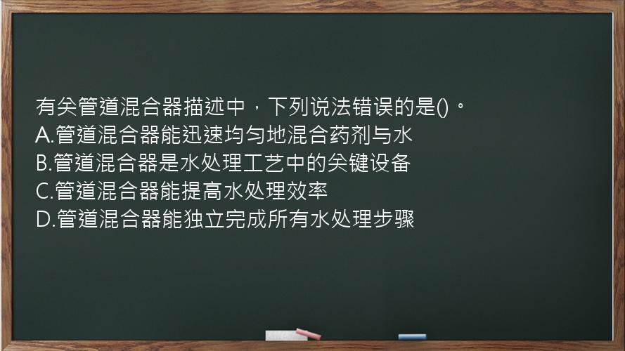 有关管道混合器描述中，下列说法错误的是()。