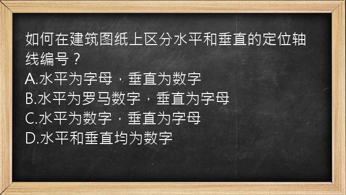 如何在建筑图纸上区分水平和垂直的定位轴线编号？