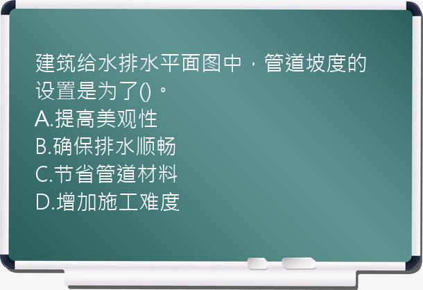 建筑给水排水平面图中，管道坡度的设置是为了()。