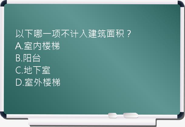 以下哪一项不计入建筑面积？