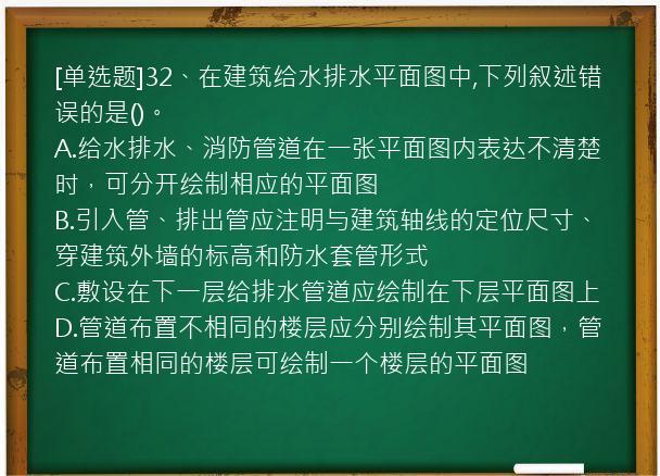 [单选题]32、在建筑给水排水平面图中,下列叙述错误的是()。