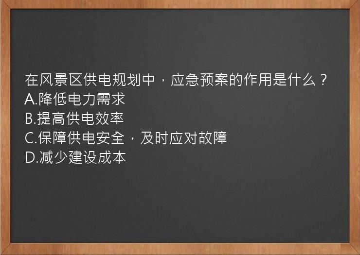 在风景区供电规划中，应急预案的作用是什么？