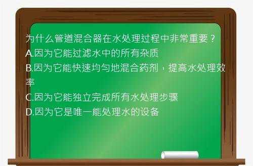 为什么管道混合器在水处理过程中非常重要？