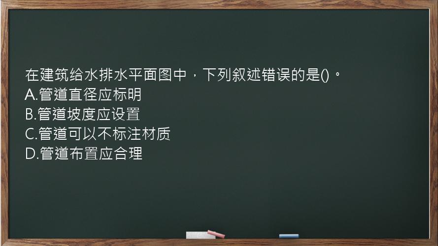 在建筑给水排水平面图中，下列叙述错误的是()。