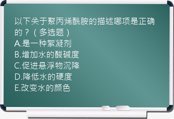 以下关于聚丙烯酰胺的描述哪项是正确的？（多选题）