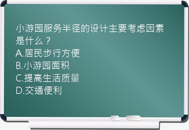 小游园服务半径的设计主要考虑因素是什么？