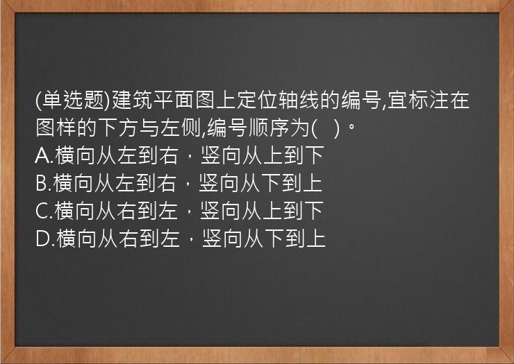 (单选题)建筑平面图上定位轴线的编号,宜标注在图样的下方与左侧,编号顺序为(