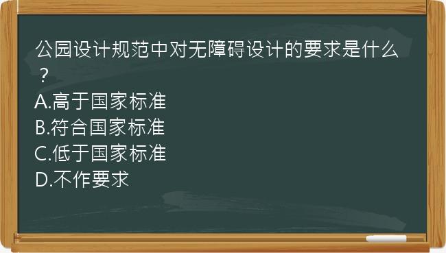 公园设计规范中对无障碍设计的要求是什么？