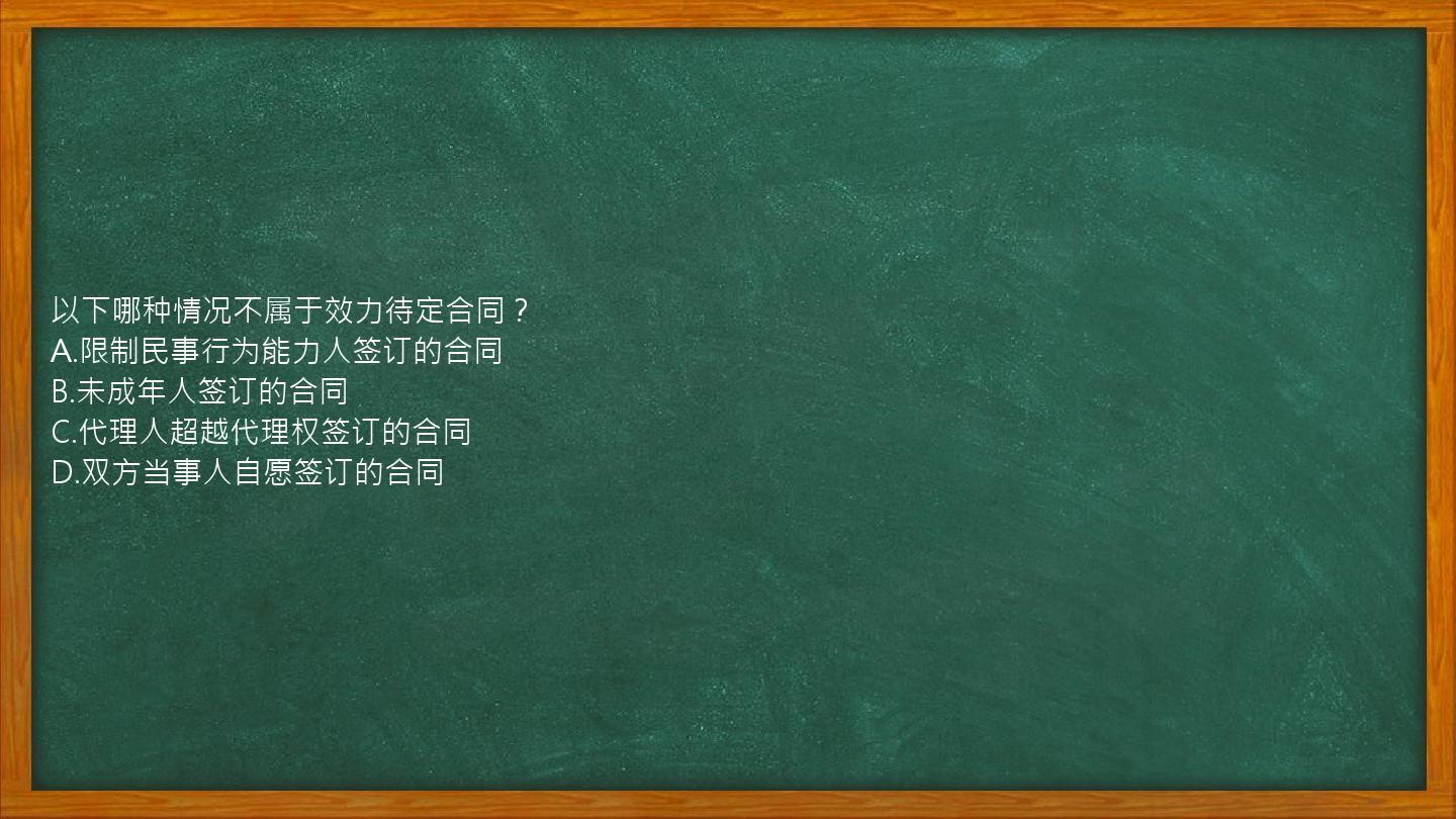 以下哪种情况不属于效力待定合同？