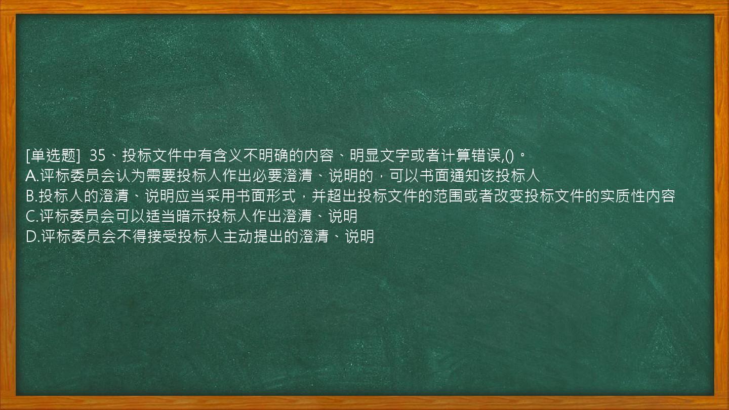 [单选题]  35、投标文件中有含义不明确的内容、明显文字或者计算错误,()。