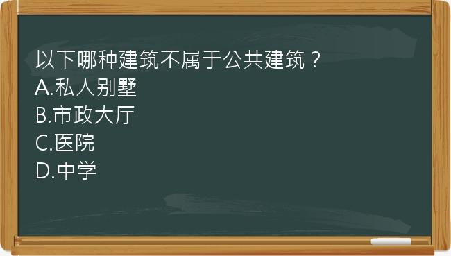 以下哪种建筑不属于公共建筑？