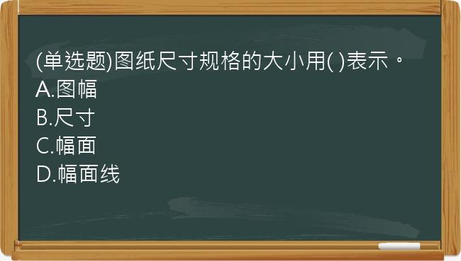 (单选题)图纸尺寸规格的大小用(