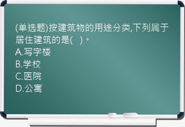 (单选题)按建筑物的用途分类,下列属于居住建筑的是(