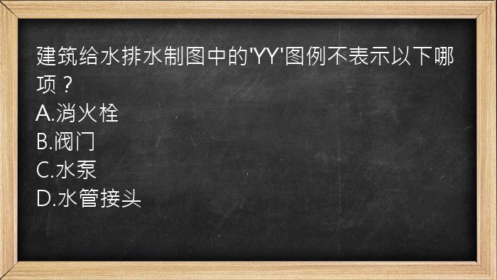 建筑给水排水制图中的'YY'图例不表示以下哪项？