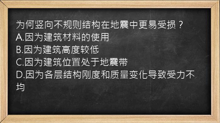 为何竖向不规则结构在地震中更易受损？