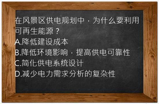 在风景区供电规划中，为什么要利用可再生能源？