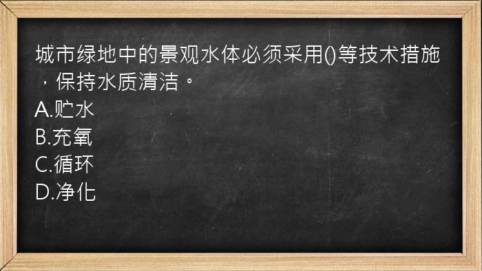 城市绿地中的景观水体必须采用()等技术措施，保持水质清洁。