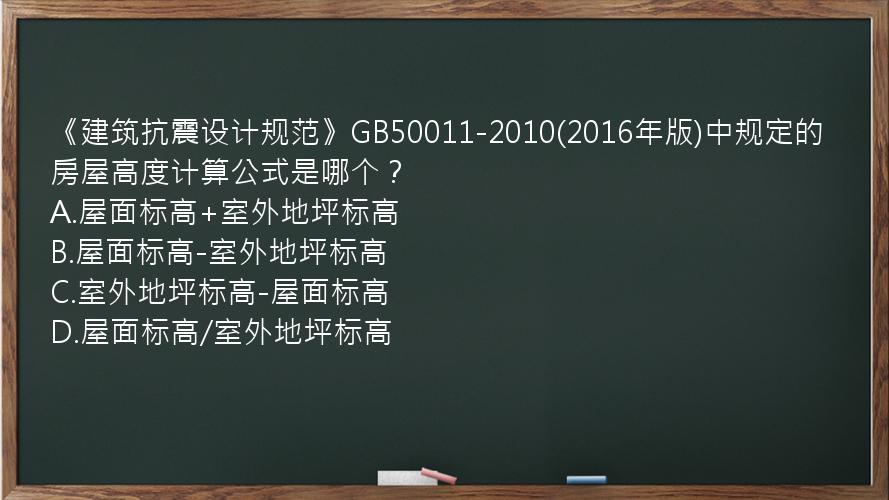 《建筑抗震设计规范》GB50011-2010(2016年版)中规定的房屋高度计算公式是哪个？