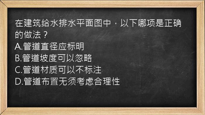 在建筑给水排水平面图中，以下哪项是正确的做法？