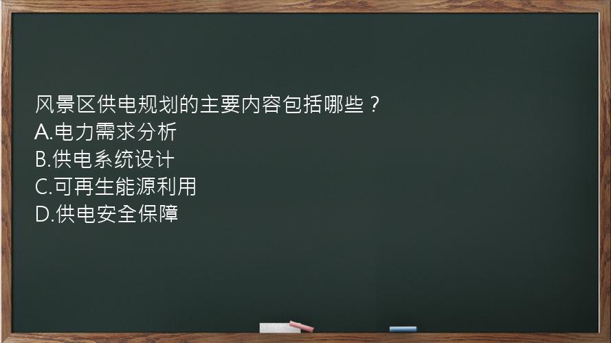 风景区供电规划的主要内容包括哪些？