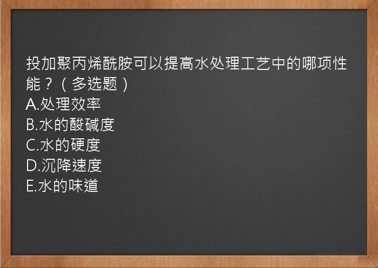 投加聚丙烯酰胺可以提高水处理工艺中的哪项性能？（多选题）