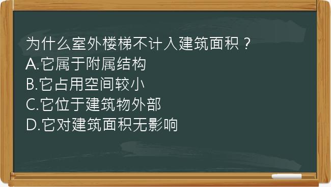 为什么室外楼梯不计入建筑面积？