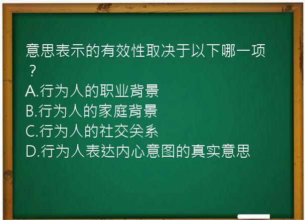 意思表示的有效性取决于以下哪一项？