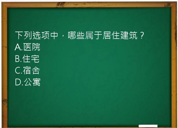 下列选项中，哪些属于居住建筑？