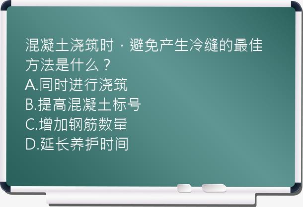 混凝土浇筑时，避免产生冷缝的最佳方法是什么？