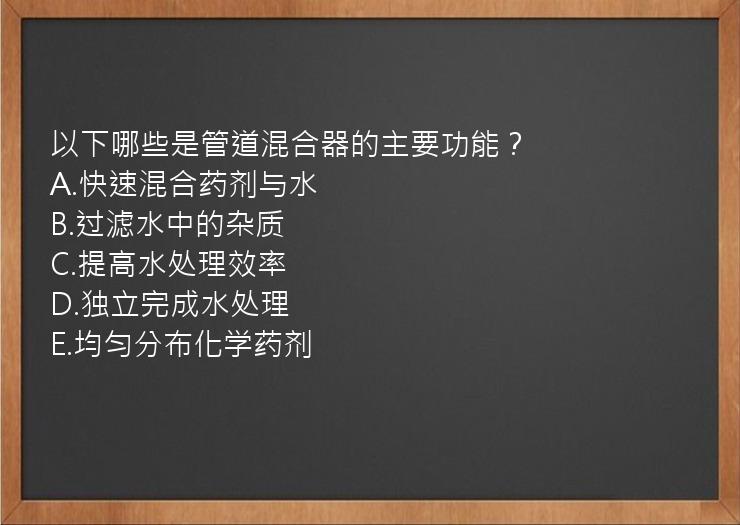 以下哪些是管道混合器的主要功能？