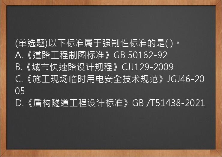 (单选题)以下标准属于强制性标准的是( )。