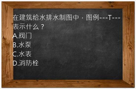 在建筑给水排水制图中，图例---T---表示什么？