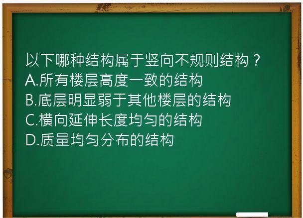 以下哪种结构属于竖向不规则结构？