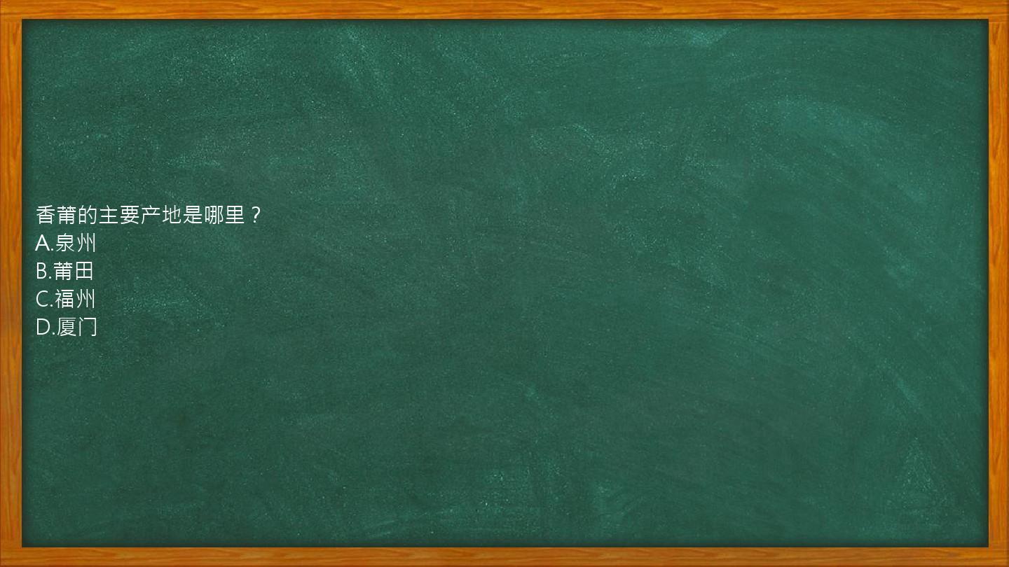 香莆的主要产地是哪里？