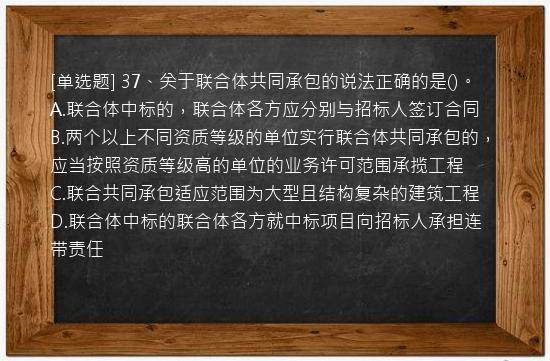 [单选题] 37、关于联合体共同承包的说法正确的是()。