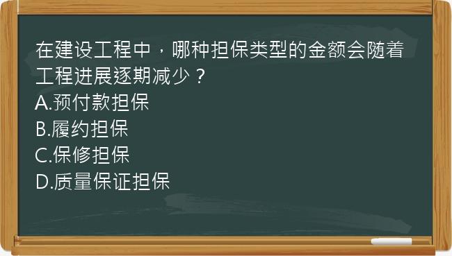 在建设工程中，哪种担保类型的金额会随着工程进展逐期减少？